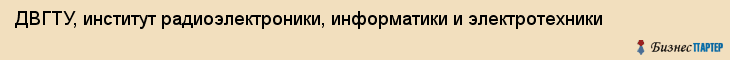 ДВГТУ, институт радиоэлектроники, информатики и электротехники, Владивосток