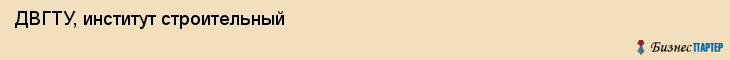 ДВГТУ, институт строительный, Владивосток