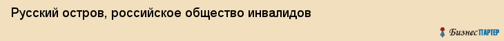 Русский остров, российское общество инвалидов, Владивосток