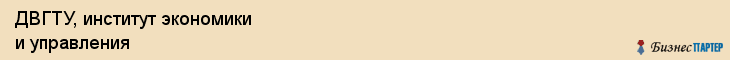 ДВГТУ, институт экономики и управления, Владивосток