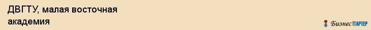 ДВГТУ, малая восточная академия, Владивосток