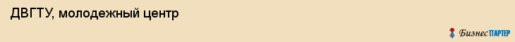 ДВГТУ, молодежный центр, Владивосток