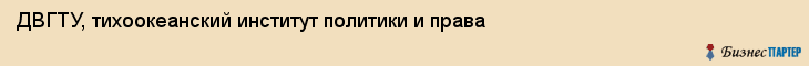 ДВГТУ, тихоокеанский институт политики и права, Владивосток
