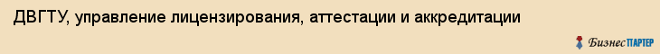 ДВГТУ, управление лицензирования, аттестации и аккредитации, Владивосток