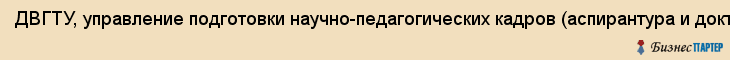 ДВГТУ, управление подготовки научно-педагогических кадров (аспирантура и докторантура), Владивосток