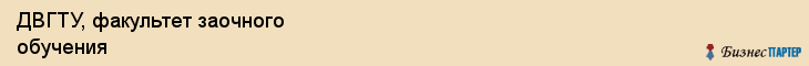 ДВГТУ, факультет заочного обучения, Владивосток