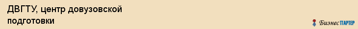ДВГТУ, центр довузовской подготовки, Владивосток