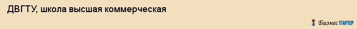 ДВГТУ, школа высшая коммерческая, Владивосток