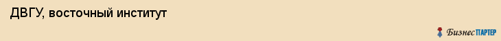 ДВГУ, восточный институт, Владивосток