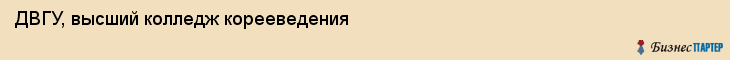 ДВГУ, высший колледж корееведения, Владивосток