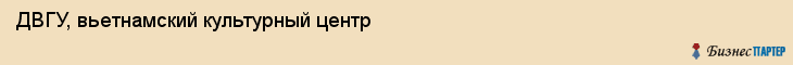 ДВГУ, вьетнамский культурный центр, Владивосток