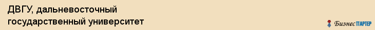 ДВГУ, дальневосточный государственный университет, Владивосток