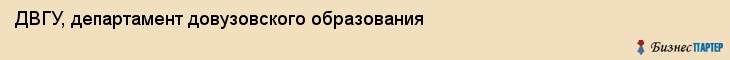 ДВГУ, департамент довузовского образования, Владивосток