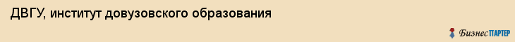 ДВГУ, институт довузовского образования, Владивосток