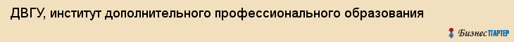 ДВГУ, институт дополнительного профессионального образования, Владивосток