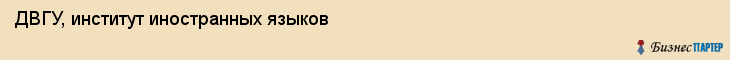 ДВГУ, институт иностранных языков, Владивосток
