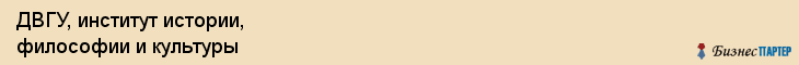 ДВГУ, институт истории, философии и культуры, Владивосток