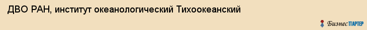 ДВО РАН, институт океанологический Тихоокеанский, Владивосток