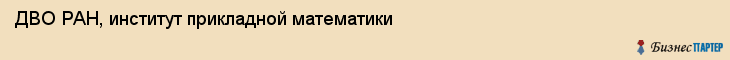ДВО РАН, институт прикладной математики, Владивосток