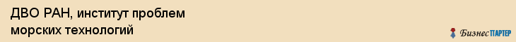 ДВО РАН, институт проблем морских технологий, Владивосток