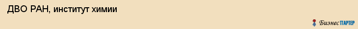 ДВО РАН, институт химии, Владивосток