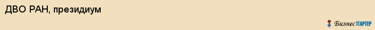 ДВО РАН, президиум, Владивосток