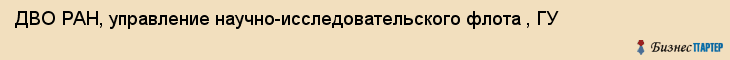 ДВО РАН, управление научно-исследовательского флота , ГУ, Владивосток