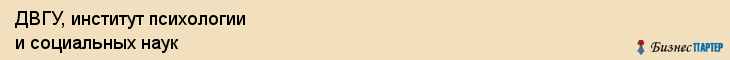 ДВГУ, институт психологии и социальных наук, Владивосток