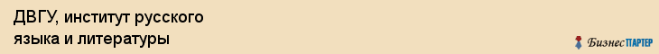 ДВГУ, институт русского языка и литературы, Владивосток