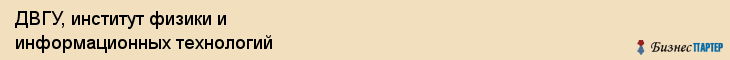 ДВГУ, институт физики и информационных технологий, Владивосток