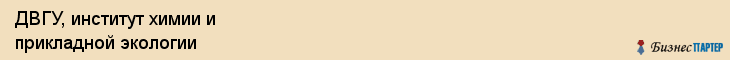 ДВГУ, институт химии и прикладной экологии, Владивосток