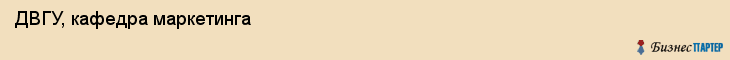 ДВГУ, кафедра маркетинга, Владивосток