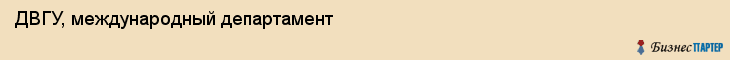 ДВГУ, международный департамент, Владивосток