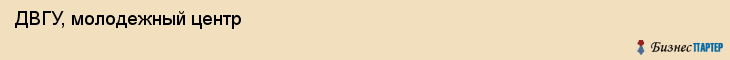 ДВГУ, молодежный центр, Владивосток