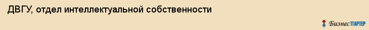 ДВГУ, отдел интеллектуальной собственности, Владивосток