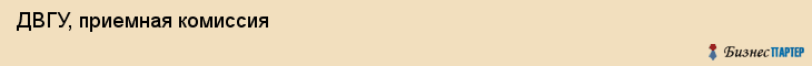 ДВГУ, приемная комиссия, Владивосток