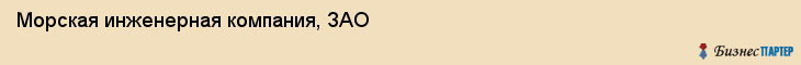 Морская инженерная компания, ЗАО, Владивосток