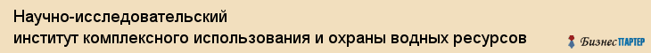 Научно-исследовательский институт комплексного использования и охраны водных ресурсов, Владивосток