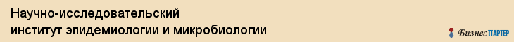 Научно-исследовательский институт эпидемиологии и микробиологии, Владивосток