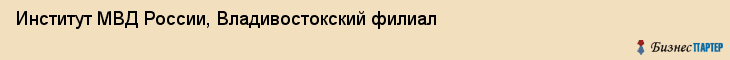 Институт МВД России, Владивостокский филиал, Владивосток