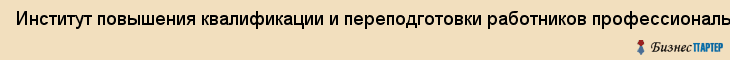 Институт повышения квалификации и переподготовки работников профессионального образования, Владивостокский филиал гоудпо, Владивосток