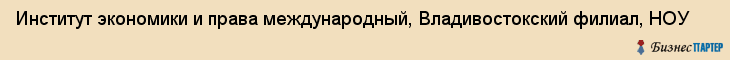 Институт экономики и права международный, Владивостокский филиал, НОУ, Владивосток