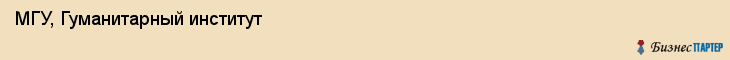 МГУ, Гуманитарный институт, Владивосток