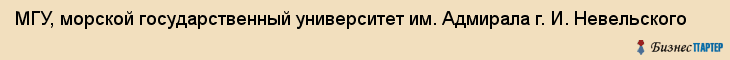 МГУ, морской государственный университет им. Адмирала г. И. Невельского, Владивосток