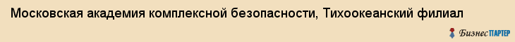 Московская академия комплексной безопасности, Тихоокеанский филиал, Владивосток