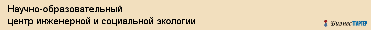 Научно-образовательный центр инженерной и социальной экологии, Владивосток