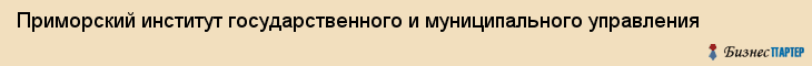 Приморский институт государственного и муниципального управления, Владивосток