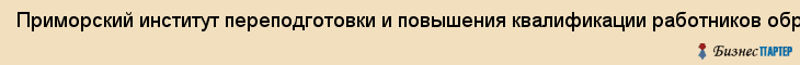 Приморский институт переподготовки и повышения квалификации работников образования, Владивосток