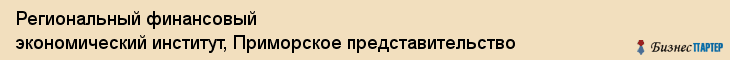 Региональный финансовый экономический институт, Приморское представительство, Владивосток