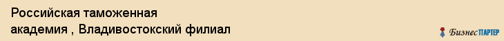 Российская таможенная академия , Владивостокский филиал, Владивосток